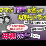 【2ch修羅場】泥ママ「両親の思い出の車だから貸せ！」→俺の旧車を盗んで行って泥ママは母親を父親の元へ向かわせる結果に…【ゆっくり解説】