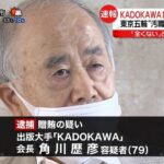 【速報】KADOKAWAの角川歴彦会長を逮捕