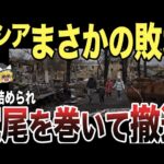 【ゆっくり解説】追い詰められたロシアが尻尾を巻いて撤退するが、撤退時にインフラ攻撃というトンデモ行動に出ていた！！！