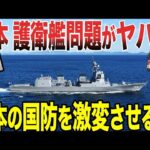 【ゆっくり解説】日本の護衛艦輸出問題がヤバイ！！予想外の展開に日本の国防にも影響してくる可能性があるのか！？