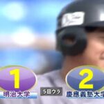 慶應・萩尾匡也、今日も元気にホームラン