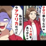 1か月間旅行に出かけた姉から、旦那さんに1ヶ月も世話になってありがとｗ妹、私の旦那今アフリカだけど。姉、え、、、