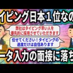 タイピング日本１位なのにデータ入力の面接に落ちた【2ch面白いスレ】