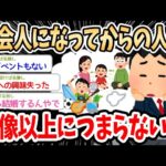 【2ch面白いスレ】社会人になってからの人生、つまらなすぎるｗｗｗ→人生を充実させるためにはどうすべきかでスレ民盛り上がるｗｗｗ【ゆっくり解説】