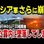 【ゆっくり解説】ロシア軍戦闘機がまたも試験飛行中に墜落する大失態！まともな兵器がなく70年前の兵器まで引っ張り出してくる始末…