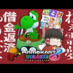 【ゆっくり実況】霊夢が借金返済のためにマリオカート8DXをプレイ!! part14