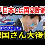 断交宣言！大後悔…【ゆっくり解説】