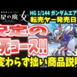 【ガンプラ転売ヤー爆死】水星の魔女 ガンダムエアリアル発売日から湧き出すも安定の爆死コース!!【ゆっくり】
