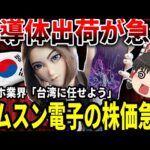 【ゆっくり解説】サムスン電子の株価急落!!【終焉間近？】