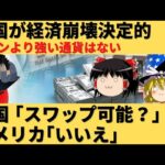 【ゆっくり解説】韓国がアメリカにスワップ可能かを質問したらきっぱり断られたｗ