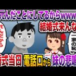 【ざまぁw】妹「あんた不細工すぎるから結婚式来ないでね！てか、もうﾀﾋんだことにしてるw」→結婚式当日、泣きじゃくる妹から電話があり…【伝説のスレ】