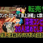【転売ヤー】新作ワンピースカードに群がり深夜コンビニで20人揉めてしまうwwwリアル頂上決戦でヤバすぎると話題にww