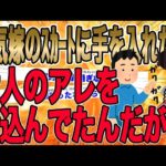 【2ch民も震撼したイッチの背筋凍るサイコパス制裁!!!】不倫嫁のパンツの中に強引に手を入れたら大人のアレを仕込んでた…それから俺はｼﾞｸｼﾞｸと陰湿に責め続けるｻｲｺﾊﾟｽﾏｼｰﾝに…