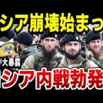 【ゆっくり解説】プーチン指導力低下でロシア崩壊へ！ロシアが内戦状態にあることが露FSBの内部告発で暴露されてしまう！