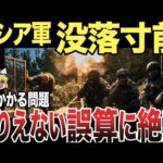 【ゆっくり解説】ロシア軍が没落寸前！数々の問題が発生！あり得ない誤算に絶望し撤退へ！！