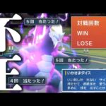 生放送で10連勝後、異常勝率を叩き出した「いかさまダイスセグレイブ」の調整について【ポケモンSV】