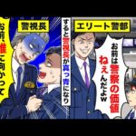 【スカッと】離島の小さな交番で警察官として勤務をする俺。本部で再会した同期の警部「警察として価値ねえｗｗ」次の瞬間→警視長「誰に向かって言ってんだ！？」【スカッとする話】【アニメ】【漫画】【2ch】