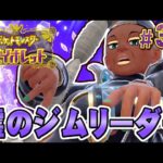 ジムリーダーは観客をブチ上げるラッパー！？『ポケットモンスター バイオレット』を実況プレイ #35【ポケモンバイオレット】