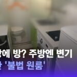 【韓国】ソウル、悪化する住宅事情　半地下よりひどい「半部屋」マンション