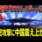 【ゆっくり解説】米空軍、新型「B21レイダー」公開！その精密性能・攻撃に中国震え上がる！