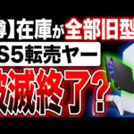 【PS5噂】2023年9月に転売ヤー破滅か？『 新型プレステ5 』発売！？さらに2023年末には型番1200の生産が終了へ？実現すればPS5の在庫が全て旧型になり転売ヤー終了へ【劉民華】