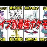 【ポケモンSV】タイプ別最強ポケモンまとめ
