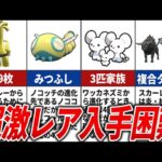 【ポケモンSV】入手困難な激レアポケモン10選 Part1