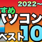 俺が用途別のおすすめPCを紹介する