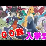 【ポケモンＳＶ】６００族厨ポケ入学式