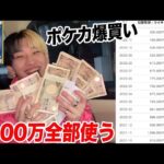 【ポケカ】ツイキャス1年間で稼いだ1100万円を女の子に全額ぶち込んでみた