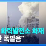 【韓国】火力発電所が爆発