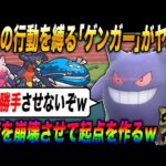 【ポケモンSV】相手の行動を縛って逆に起点を作成する『ゲンガー』がマジで最強すぎるｗｗ【スカバイ】