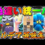 【ポケモンSV】出陣『パルデア色違い』統一パ！！【ゆっくり実況】【ポケモンスカーレット・バイオレット】