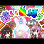 【ポケモンSV】色違いヌメラ1匹縛り旅！！ ＃4【ゆっくり実況】【ポケモンスカーレット・バイオレット】