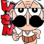 でんぢゃらすじーさんの作者、ついに自分の名前の漫画賞が作られる