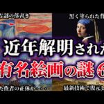 【ゆっくり解説】近年、解明された有名絵画の謎６選