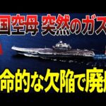 【ゆっくり解説】中国空母、突然のガス欠！致命的な欠陥で廃艦に追い込まれる…！