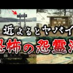 【ゆっくり解説】絶対に１人で近づいてはいけない恐ろしい怨霊湖６選！