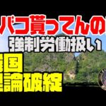【韓国自称強制労働】佐渡金山労働者へのタバコ支給名簿をわめき出す【ゆっくり解説】