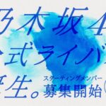 乃木坂46の公式ライバルグループ結成へ　１日からメンバー募集４・22最終選考、今夏デビュー