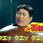 石橋貴明、32年ぶりに『チョコボール』CM出演　撮影現場は大盛り上がり