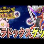 スカーレットのパラドックスポケモンたちを手に入れたぞ！『ポケットモンスター バイオレット』を実況プレイ #85【ポケモンバイオレット】