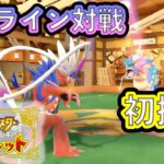 ポケモンで初オンライン対戦潜るぞ！