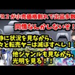 【転売ヤー爆死！？】PSVR２では普通に小売価格割れ！！他ジャンルとともに完全に滅ぼすチャンスの到来だ！！【SIEへの文句は後日】