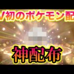 【速報】SV初のポケモン配布で育成済み〇〇が配布開始されて神すぎたww【ポケモンSV/スカバイ】