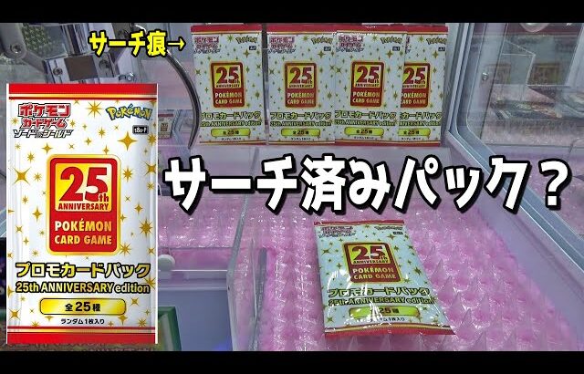 サーチの形跡がある25周年プロモパック全部回収してサーチ済みか確認してみた【ポケカ／ポケモンカード】