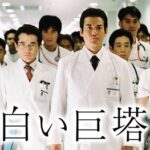 唐沢版白い巨塔について語るスレ