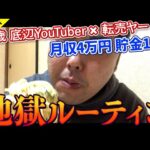 【36歳 底辺YouTuber】月4万円のYouTube収益で生活する地獄ルーティン【丁寧な暮らし】