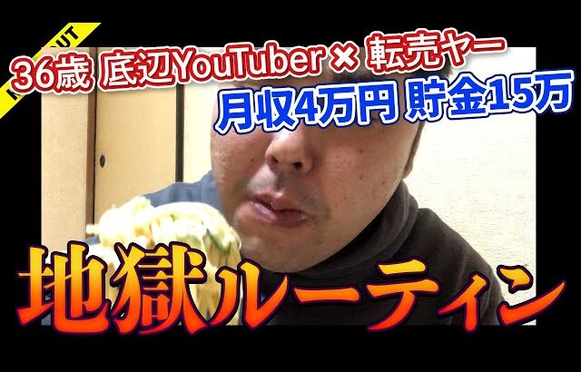【36歳 底辺YouTuber】月4万円のYouTube収益で生活する地獄ルーティン【丁寧な暮らし】