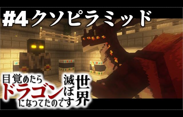 【マインクラフト】目覚めたらドラゴンになってたので世界滅ぼす #4【ゆっくり実況】【Minecraft】【マイクラ】